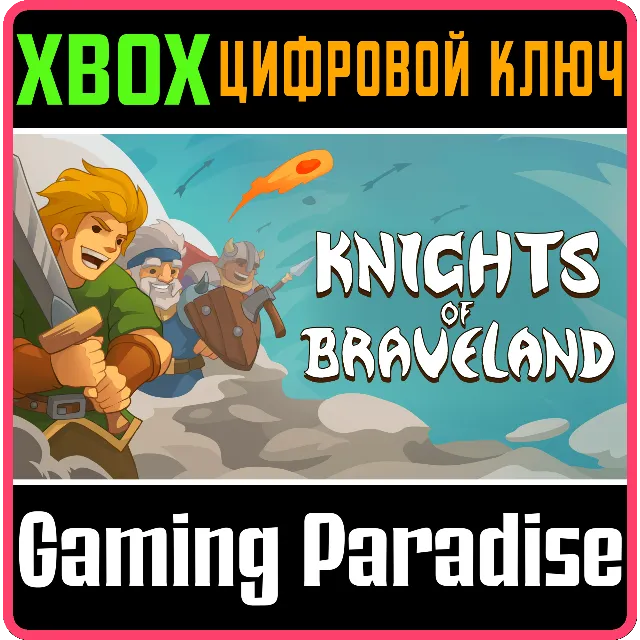 KNIGHTS OF BRAVELAND XBOX КЛЮЧ/КОД