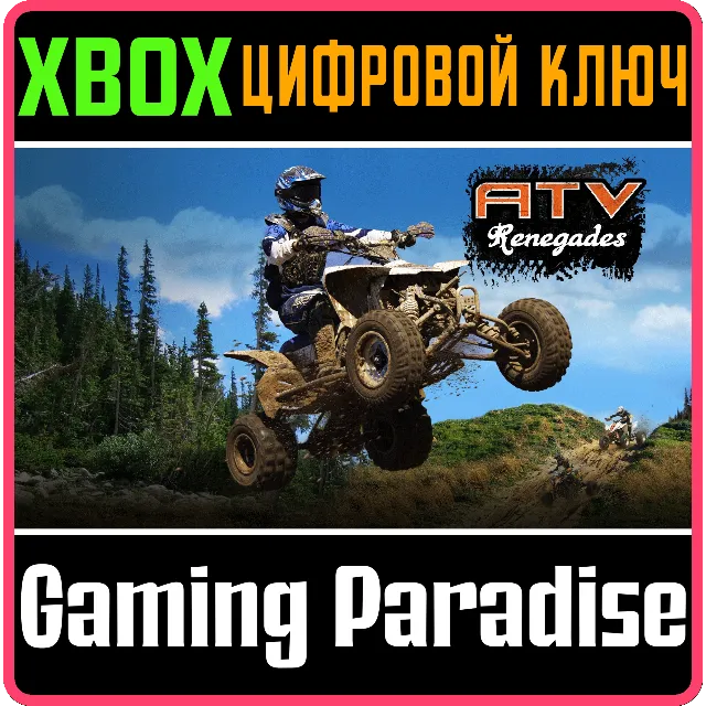 ATV RENEGADES XBOX КЛЮЧ/КОД