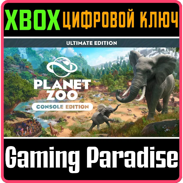 PLANET ZOO: ИЗДАНИЕ ULTIMATE EDITION XBOX SERIES S|X КЛ