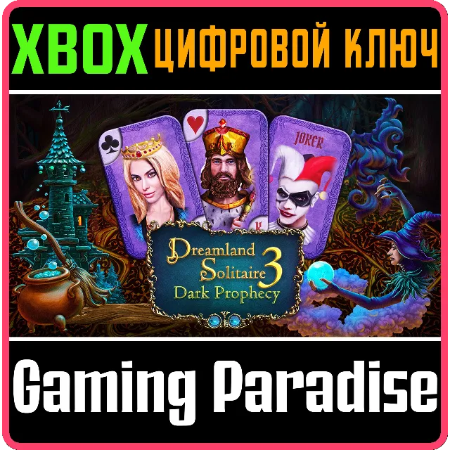 DREAMLAND SOLITAIRE: DARK PROPHECY XBOX КЛЮЧ/КОД