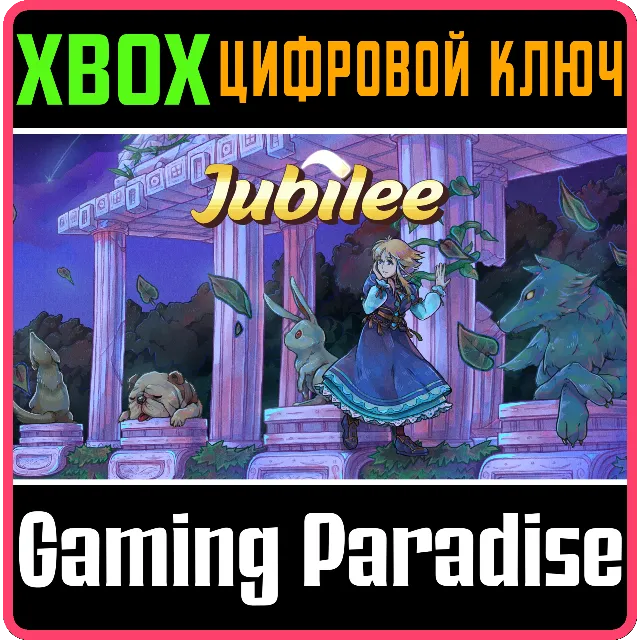 JUBILEE XBOX КЛЮЧ/КОД