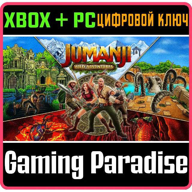 ДЖУМАНДЖИ: ДИКИЕ ПРИКЛЮЧЕНИЯ XBOX + PC (WIN) КЛЮЧ/КОД
