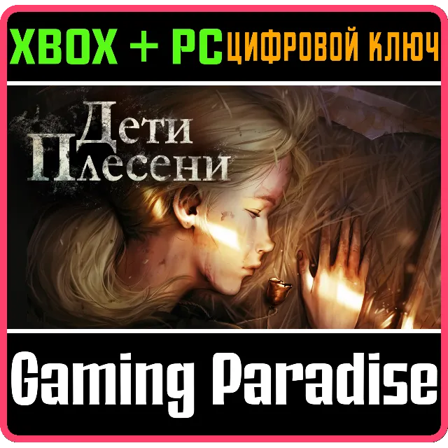 ДЕТИ ПЛЕСЕНИ XBOX + PC (WIN) КЛЮЧ/КОД