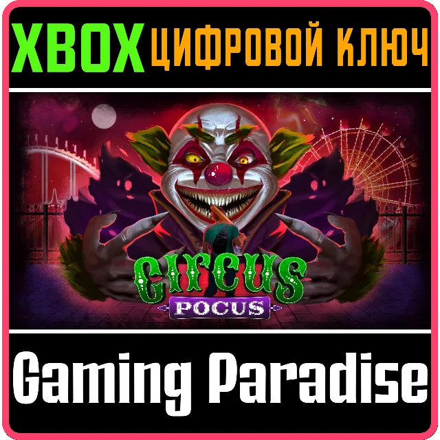 CIRCUS POCUS XBOX КЛЮЧ/КОД