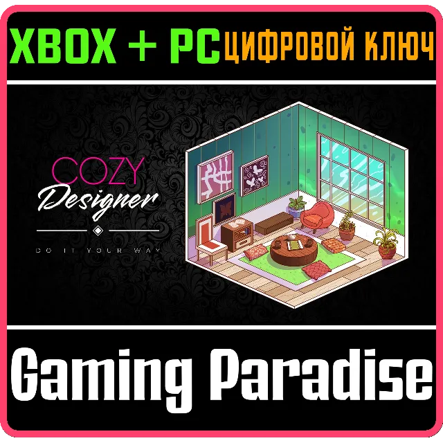 COZY DESIGNER XBOX + PC (WIN) КЛЮЧ/КОД