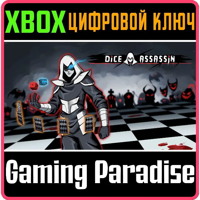 DICE ASSASSIN XBOX КЛЮЧ/КОД