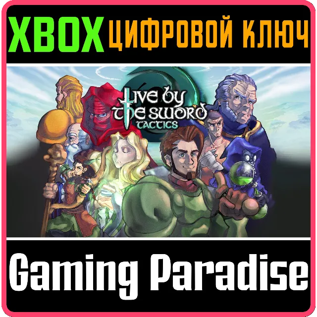 LIVE BY THE SWORD: TACTICS XBOX КЛЮЧ/КОД