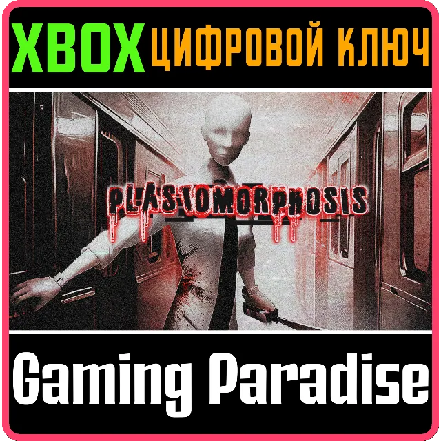 PLASTOMORPHOSIS XBOX КЛЮЧ/КОД