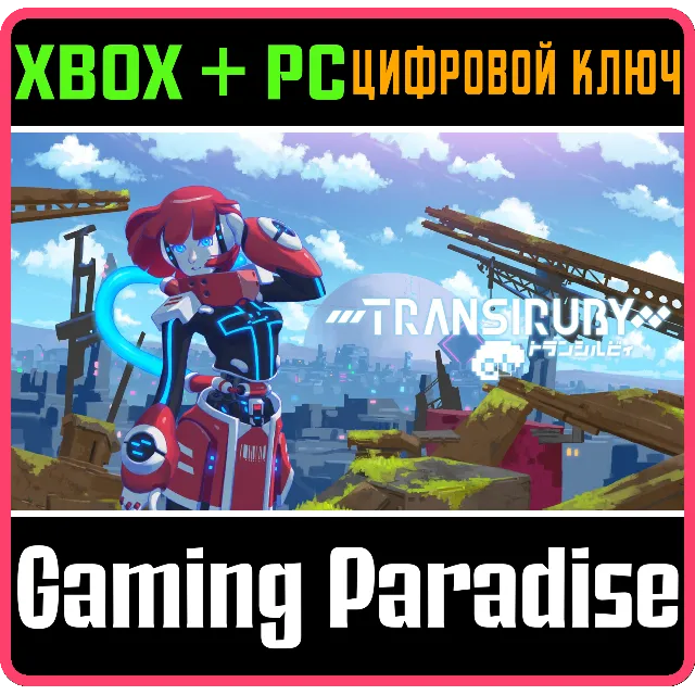 TRANSIRUBY XBOX + PC (WIN) КЛЮЧ/КОД
