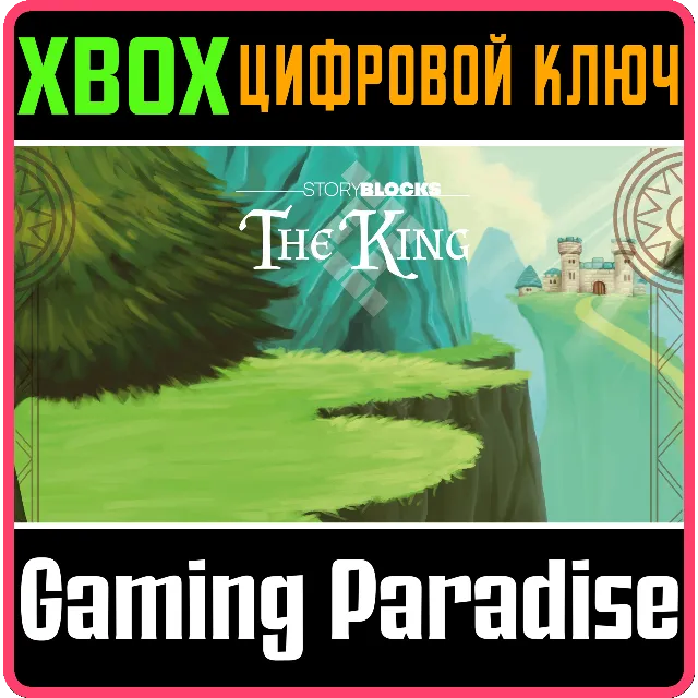 STORYBLOCKS: THE KING XBOX КЛЮЧ/КОД