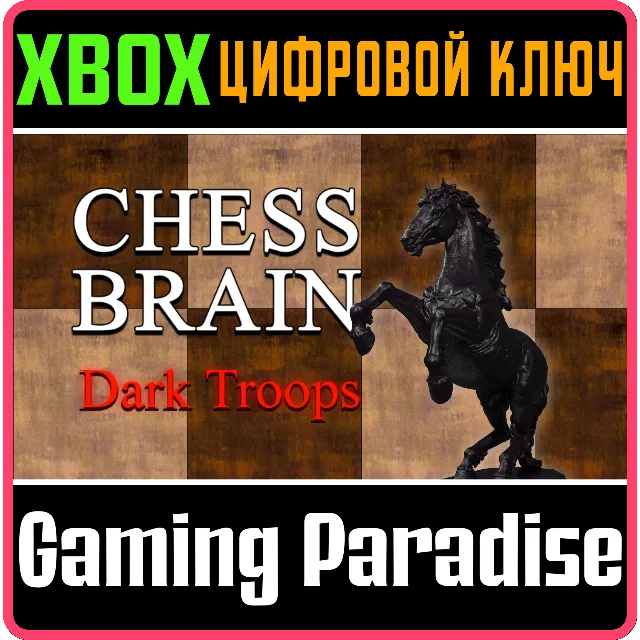 CHESS BRAIN: DARK TROOPS XBOX КЛЮЧ/КОД