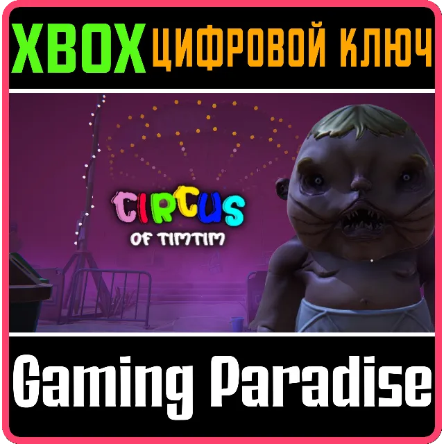 CIRCUS OF TIMTIM XBOX КЛЮЧ/КОД