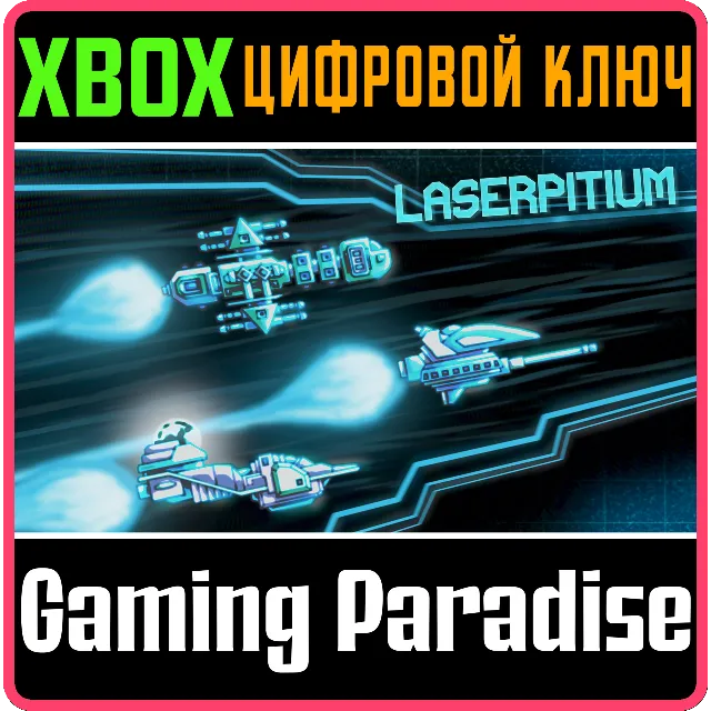 LASERPITIUM XBOX КЛЮЧ/КОД