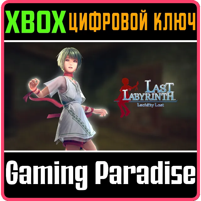 LAST LABYRINTH -LUCIDITY LOST- XBOX КЛЮЧ/КОД