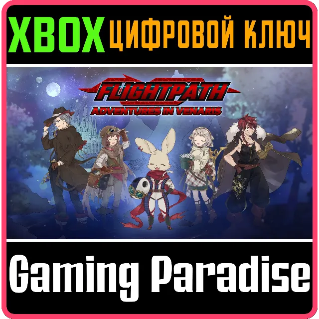 FLIGHTPATH: ADVENTURES IN VENARIS XBOX КЛЮЧ/КОД