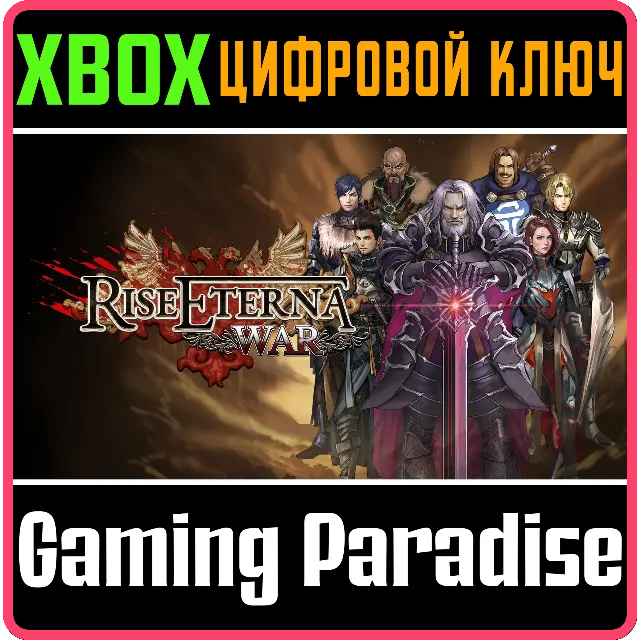 RISE ETERNA WAR XBOX КЛЮЧ/КОД