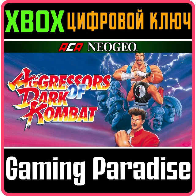 ACA NEOGEO AGGRESSORS OF DARK KOMBAT XBOX КЛЮЧ/КОД