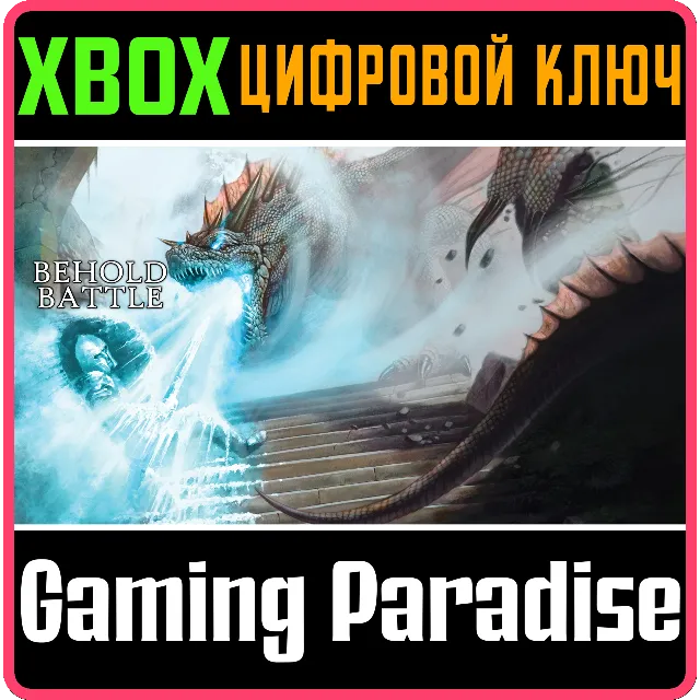 BEHOLD BATTLE XBOX КЛЮЧ/КОД