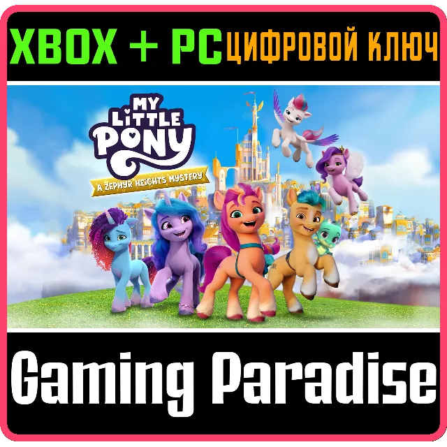 MY LITTLE PONY: ТАЙНА ЗЕФИРНЫХ ГОР XBOX + PC (WIN) КЛЮЧ