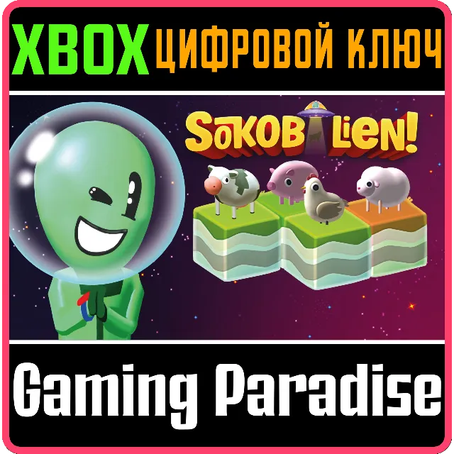 SOKOBALIEN XBOX КЛЮЧ/КОД