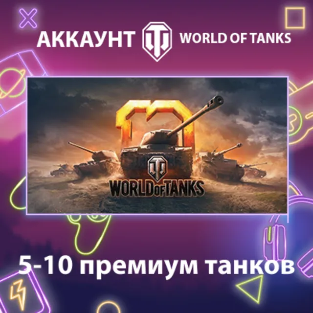 WOT EU 💎 5-10 премиум танков