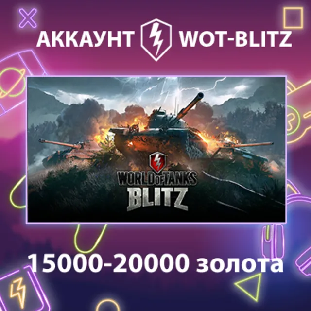 WOT-Blitz Lesta 💰 [15000-20000 золота]