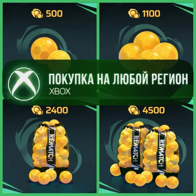 REMATCH Кванты XBOX Quants XBOX На Любой аккаунт