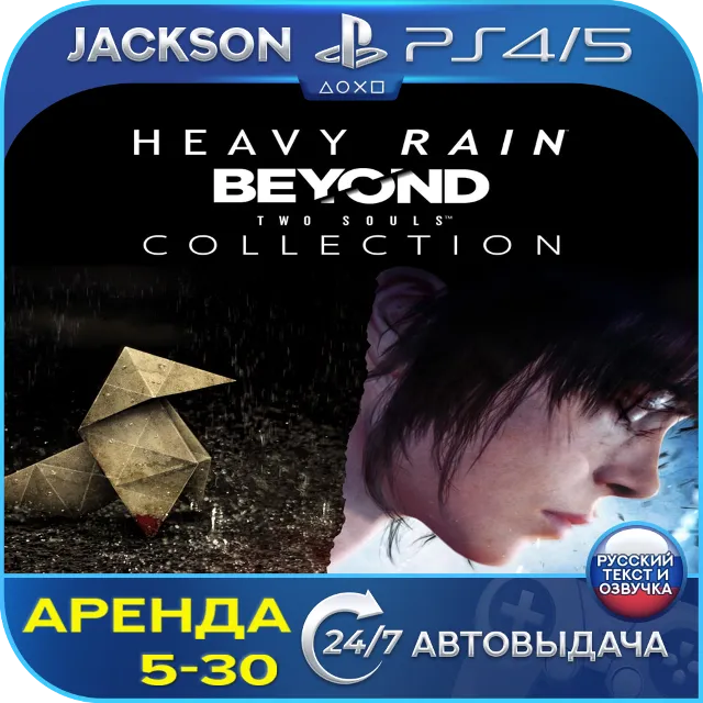 Heavy Rain &amp; Beyond Two Souls (PS4/PS5) RUS | Аренда🔰