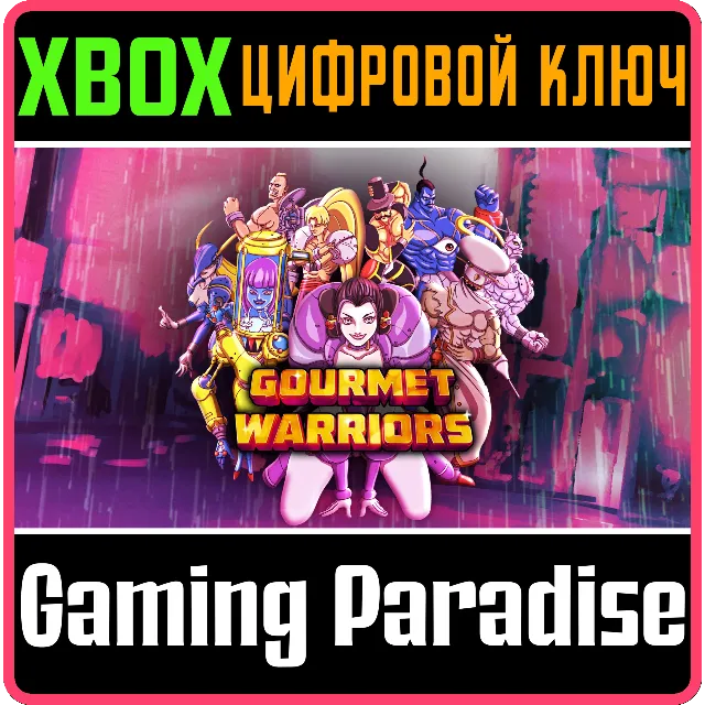 GOURMET WARRIORS (QUBYTE CLASSICS) XBOX КЛЮЧ/КОД