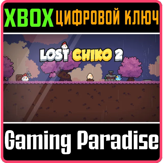LOST CHIKO 2 XBOX КЛЮЧ/КОД