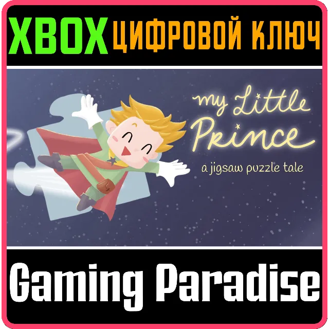 MY LITTLE PRINCE - A JIGSAW PUZZLE TALE XBOX КЛЮЧ/КОД