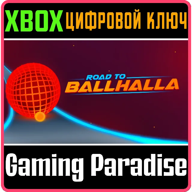 ROAD TO BALLHALLA XBOX КЛЮЧ/КОД
