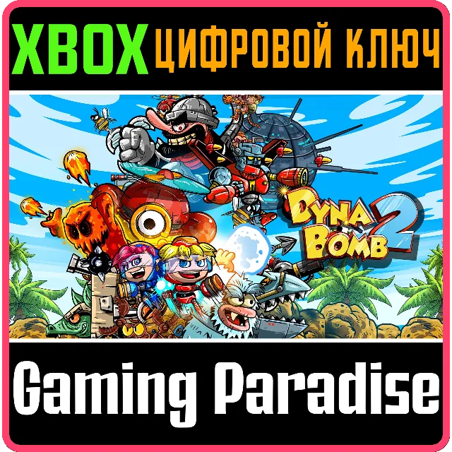 DYNA BOMB 2 XBOX КЛЮЧ/КОД