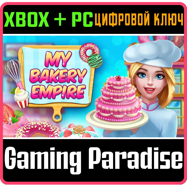 MY BAKERY EMPIRE XBOX + PC (WIN) КЛЮЧ/КОД
