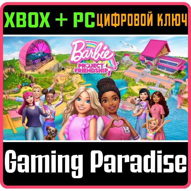 BARBIE PROJECT FRIENDSHIP™ XBOX + PC (WIN) КЛЮЧ/КОД