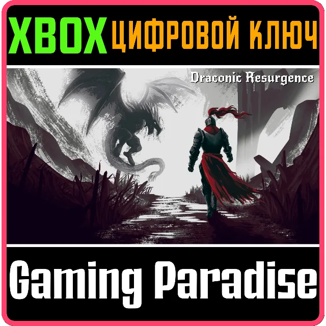 DRACONIC RESURGENCE XBOX КЛЮЧ/КОД