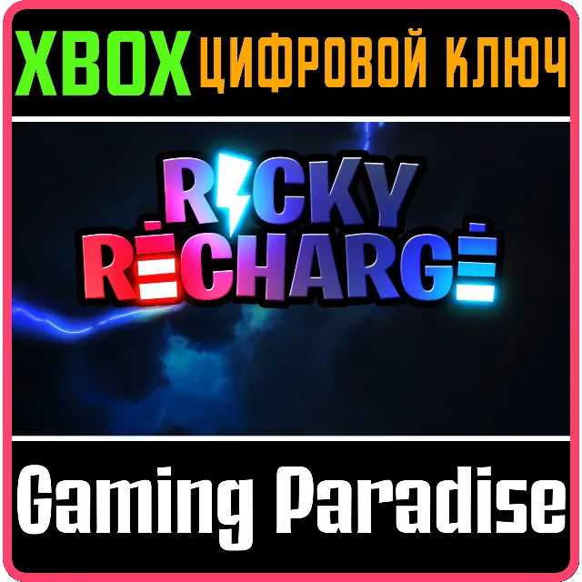 RICKY RECHARGE XBOX КЛЮЧ/КОД