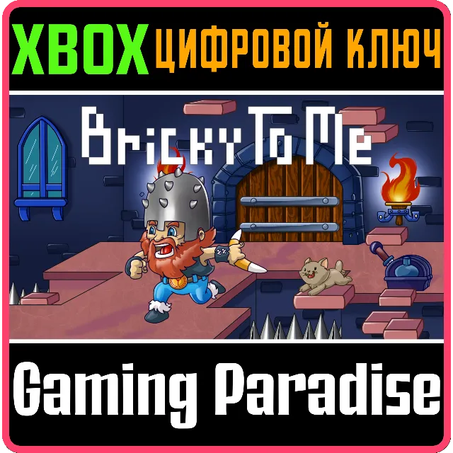 BRICKY TO ME XBOX КЛЮЧ/КОД
