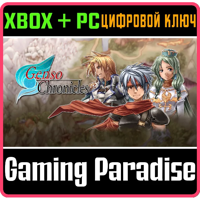 GENSO CHRONICLES XBOX + PC (WIN) КЛЮЧ/КОД