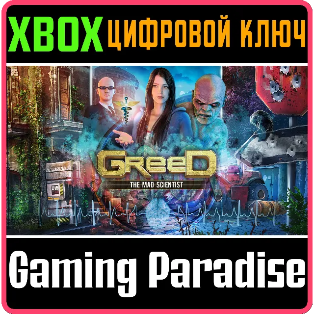 GREED: THE MAD SCIENTIST XBOX КЛЮЧ/КОД