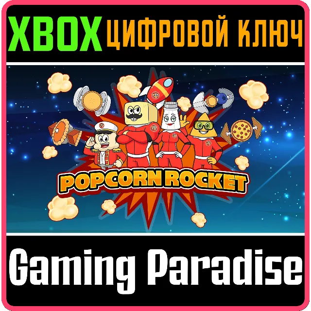 POPCORN ROCKET XBOX КЛЮЧ/КОД