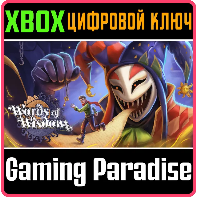 WORDS OF WISDOM® XBOX КЛЮЧ/КОД