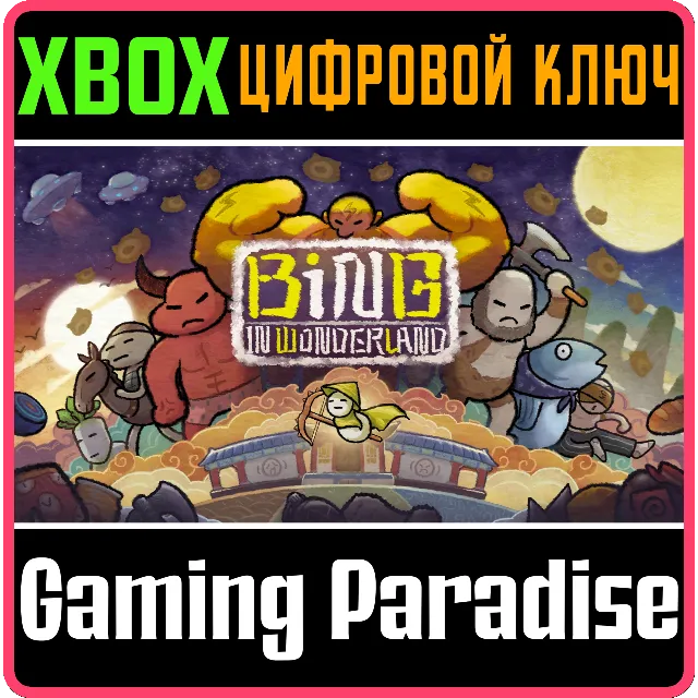 BING IN WONDERLAND DELUXE EDITION XBOX КЛЮЧ/КОД