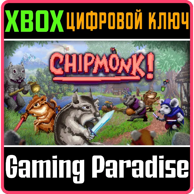 CHIPMONK! XBOX КЛЮЧ/КОД