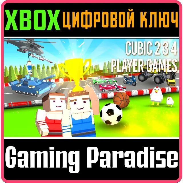 CUBIC 2 3 4 PLAYER GAMES XBOX КЛЮЧ/КОД