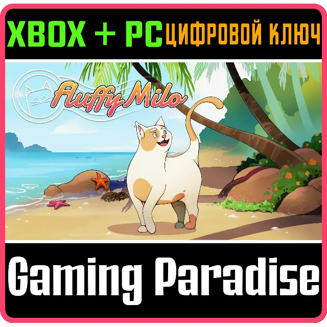 FLUFFY MILO XBOX + PC (WIN) КЛЮЧ/КОД