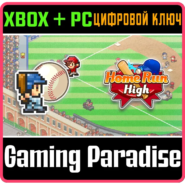 HOME RUN HIGH XBOX + PC (WIN) КЛЮЧ/КОД