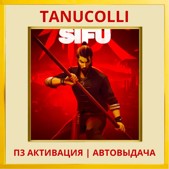 ☀️ Sifu (PS5/RU) П3 - Активация