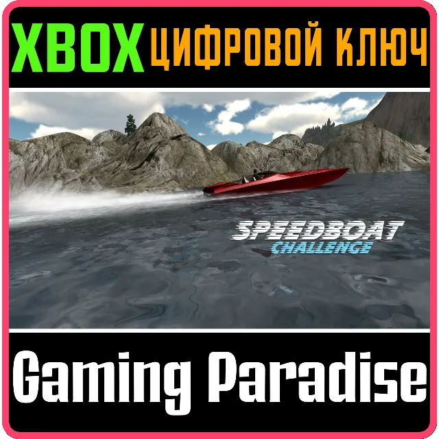 SPEEDBOAT CHALLENGE XBOX КЛЮЧ/КОД