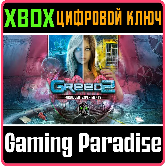 GREED 2: FORBIDDEN EXPERIMENTS XBOX КЛЮЧ/КОД